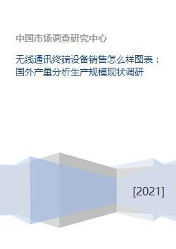 无线通讯终端设备销售市场的全球视野 机遇与挑战下的市场重构